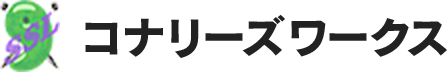 株式会社コナリーズワークス