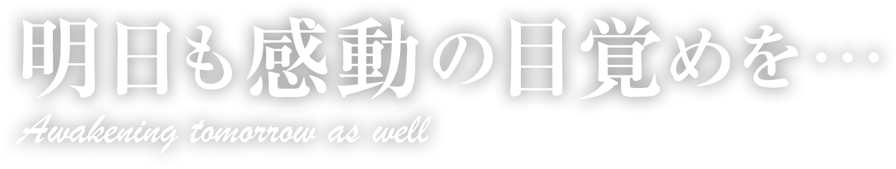 明日も感動の目覚めを・・・　Awakening tomorrow as well