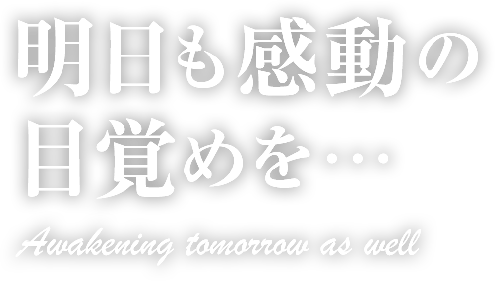 明日も感動の目覚めを・・・　Awakening tomorrow as well