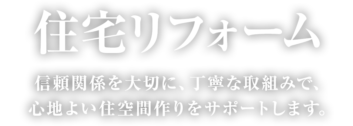 住宅リフォーム　信頼関係を大切に、丁寧な取組みで、心地よい住空間作りをサポートします。